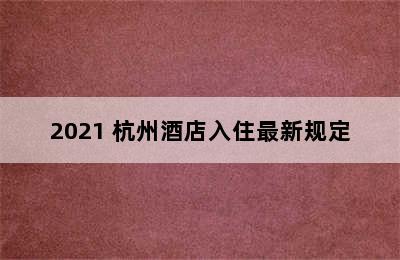 2021 杭州酒店入住最新规定